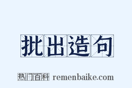 批出造句是什么意思的图片